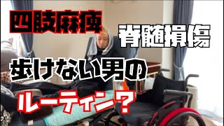 【障がい者】ルーティン？？『脊髄損傷、車椅子、障がい』 [upl. by Uba]