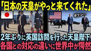 【海外の反応】「日本の天皇がやっと来てくれた！」2年ぶりに英国訪問を行った天皇陛下。各国王族との対応の差に世界中が愕然とした理由 [upl. by Easlehc]