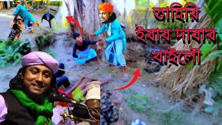 taheri waz tik tok video  kolobe kolobe milnai  Bangladesh funny waz  swaha tv funny [upl. by Hakeem260]