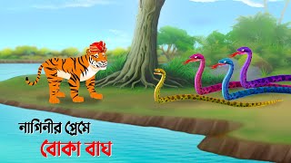 নাগিনীর প্রেমে বোকা বাঘ  Rupkothar Golpo  Funny Bengali Stories  Bangla Cartoon  Golpo Konna [upl. by Uhsoj106]