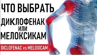 Мелоксикам или Диклофенак что лучше  СОВЕТЫ  Diclofenac Voltaren versus Meloxicam Mobic [upl. by Fen]