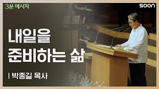 내일을 준비하고 계신가요 🙏  박종길 목사 👉 3분 메시지 [upl. by Lynette]