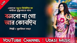 নাচের তালে  বলবোনা গো আর কোনোদিন  Bolbona go Ar Konodin  Baul Sukumar  Cover Sucharita Saha [upl. by Ahsasal497]