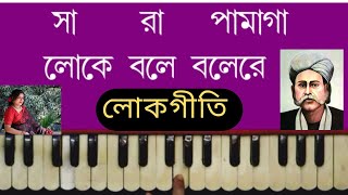 Loke Bole Bole Re  Hason Raja । লোকে বলে রে  Harmonium Lesson By Trisha [upl. by Leahcimauhsoj112]