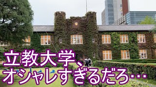 立教大学を散歩したら雰囲気がオシャレ過ぎた。 [upl. by Einot853]