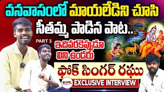 మాయలేడిని చూసి సీతమ్మ పాడిన పాట  Folk Singer Raghu Exclusive Interview  Hope TV Telangana [upl. by Friedlander]