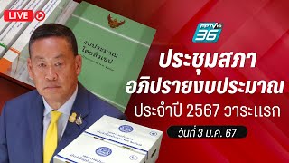 🔴 ถ่ายทอดสด ประชุมสภาฯ อภิปรายงบประมาณรายจ่าย 2567 วาระแรก  3 มค 67 [upl. by Sutniuq557]