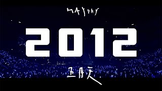 Mayday五月天【2012】MV官方完整版 [upl. by Lolande]