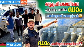 EP26🔥🇲🇼ഡാം പണിയുന്നത് എങ്ങനെ ഡാം പണിയാൻ മലയാളി ചുണക്കുട്ടൻമാർ CAPE2CAIRO  MALAWI [upl. by Nicolais248]