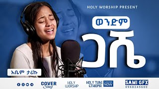 quotወንድም ጋሼquot tamrat haileAmharic Protestant Mezmur with Abem Tariku 2022 Cover SongHoly worship [upl. by Aikcin]