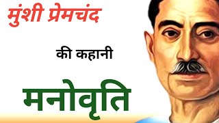 मनोवृति  मुंशी प्रेमचंद की लिखी कहानी  Munshi Premchand ki kahani  Manovriti  Rana singh 05 [upl. by Irbua737]