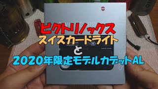 【ツール紹介】ビクトリノックスのスイスカードライトとカデットAL 2020年限定モデル [upl. by Misti]