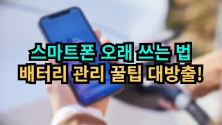 스마트폰 오래 쓰는 법 배터리 관리 꿀팁 대방출 [upl. by Marden]