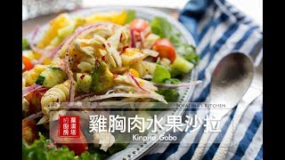 【蘿潔塔的廚房】夏日清爽料理：雞胸肉水果沙拉。簡單、美味。 [upl. by Meekar]