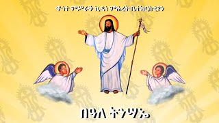 የበዓለ ትንሣኤ ሥርዓተ ማኅሌት እና ቅዳሴ  ሚያዚያ ፳፯ ፳፻፲፮ ዓም [upl. by Shugart]