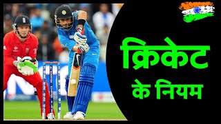 Cricket Rules in Hindi  क्रिकेट के नियम हिंदी में  Cricket ke niyam [upl. by Atiroc]