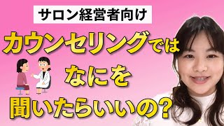 【サロン経営】カウンセリングではなにを聞いたらいいの？ [upl. by Martinic]