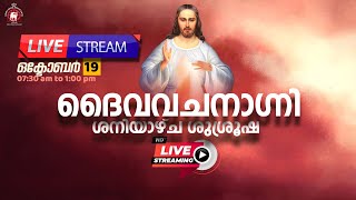 ദൈവവചനാഗ്നി ശനിയാഴ്ച ശുശ്രൂഷ 🔴 LIVE October 19 2024 [upl. by Abeh]