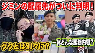 BTSジミンの配属先がついに判明！同伴入隊のグクとは別々になった？【緊急速報】 [upl. by Ybab171]