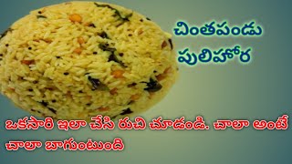 Pulihora recpie In Telugu  Tamarind Rice recpie Chintapandu pulihora  Temple style pulihora [upl. by Marian]