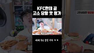 KFC한테 곧 고소 당할 영상ㅋㅋㅋ [upl. by Yrtua]