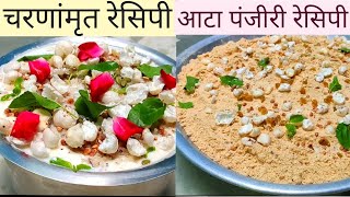 पूजा हेतु आटे की पंजीरी चरणांमृत  प्रसाद कैसे बनाएं  Charanamrit Recipe  Panjiri Recipe  Prasad [upl. by Gnouhp]