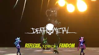 Reflexie хрися FanDom Death Metal Cover by エリザヴェータ・ウスティノワ REMIX maksruningtv [upl. by Llabmik]