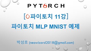 PyTorch 강의 11강 파이토치 MLP MNIST 예제 [upl. by Aisatsanna]