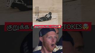 குறுக்க கய் விட்ட BEN STOKES🤯😱 OBSTRUCTING FIELD😳shorts cricket [upl. by Ogires]