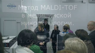 MALDITOF в медицинской микробиологии Практикум Часть 1 [upl. by Nosnarb864]