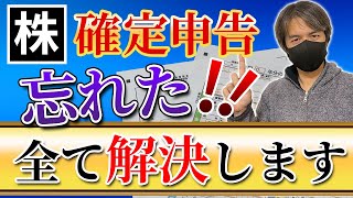 株の確定申告を忘れた人、間違えた場合今すぐやるべきこと！ペナルティーは？ [upl. by Arraes]