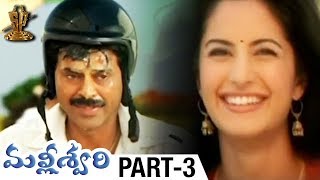 Malliswari Telugu Full Movie  Part 3  Venkatesh  Katrina Kaif  Brahmanandam  Sunil  Trivikram [upl. by Abehsat]