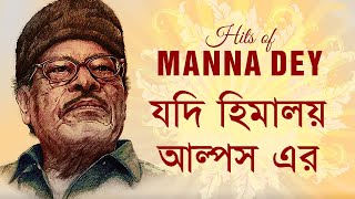 Jodi Himaloy Alpser  Manna Dey  যদি হিমালয় আল্পসের  মান্না দে [upl. by Sibley]