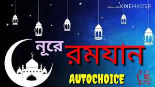 Nore Romjan  গজল নুরে রমজান । [upl. by Annyl]