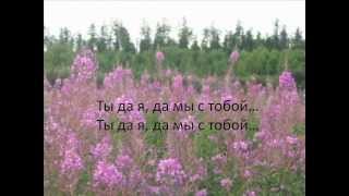 Ты да я да мы с тобой Наша песня [upl. by Heinrik]