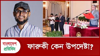 ফারুকী কেন উপদেষ্টা  Adviser Mostofa Sarwar Farooki  Bangladesh Pratidin [upl. by Cattima105]