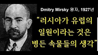 세비라 유라시아로 가는 길 12 “러시아가 유럽이라는 병든 속물들의 생각”Dmitry Mirsky 러시아 왕자 [upl. by Sedecrem511]