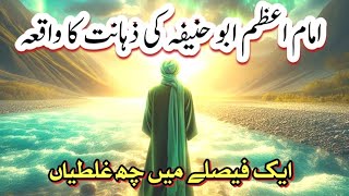 Imam e azam abu hanifa ki zahanat ka waqiyaIslamic bayan ek faisaley mein 6 ghaltiyan [upl. by Lamson953]