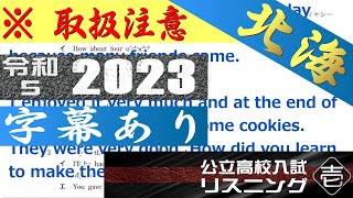 北海道 公立 高校 入試 令和５ 2023 英語リスニング 【字幕あり】 [upl. by Uhsoj]