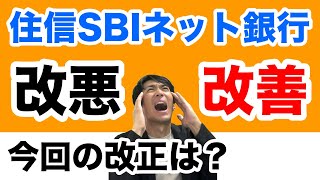 住信SBIネット銀行、手数料ゼロの新時代へは改悪か！？スマート認証必須化とキャッシュカード利用時は有料に [upl. by Adnovad926]