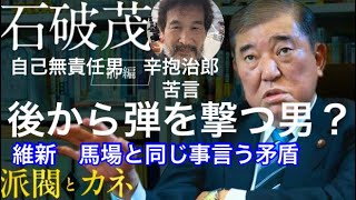 石破茂ネガティヴキャンペーン 辛抱治郎ヨット遭難助けて貰った恩を仇で返す 維新自民のお助けマン reiwashinsengumiouen officialreiwa [upl. by Platus656]