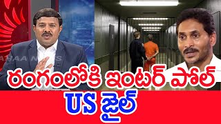 రంగంలోకి ఇంటర్ పోల్ జగన్ US జైల్ Mahaa Vamsi Analysis Jagan In Gautam Adani US Bribery Scam [upl. by Ilrac760]