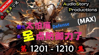 【因为怕痛所以全点防御力了】 第 1201 1210 集 【游戏，玄幻，趣味，多人有声小说】 AudioStory Productions X ONCE HUMAN Gameplay [upl. by Ecirahc]