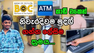 How to boc ATM Money Withdrawal Sinhala  Boc එකෙන් සල්ලි ගන්න විදිහ [upl. by Anoif868]