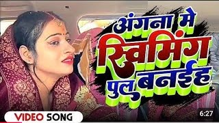 Angana Me Saiya Swimming Banaya Bhojpuri Song  Angna Me Saiya Swimming Pul Banaya dj Remix Song [upl. by Carola550]