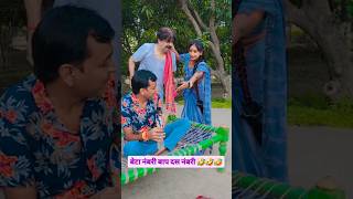 बेटा नंबरी बाप दस नंबरी 🤣🤣🤣 comedy bib bibbiijendrasingh bibshorts ytshorts comedy [upl. by Llyrpa89]