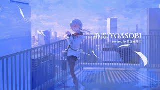 【歌ってみた】群青葉加瀬冬雪Cover [upl. by Wilen]