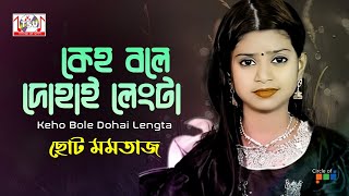 Choto Momtaz  Keho Bole Dohai Lengta  কেহ বলে দোহাই লেংটা  Bangla Vandari Gaan  Tamanna [upl. by Dlorrej]