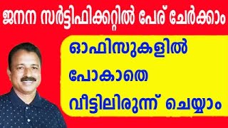 ജനന സർട്ടിഫിക്കറ്റിൽ പേര് ചേർക്കാം birth certificate name add online malayalam name inclusion [upl. by Georas]