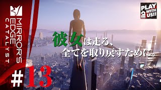 13【アクション】おついちの「ミラーズエッジ カタリスト」【日本語吹替】 [upl. by Aciraa222]